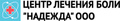Центр лечения боли Надежда