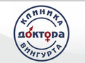 Клиника доктора Вингурта