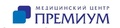 Медицинский центр Премиум